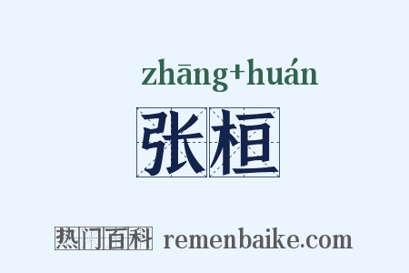 张桓是什么意思的图片